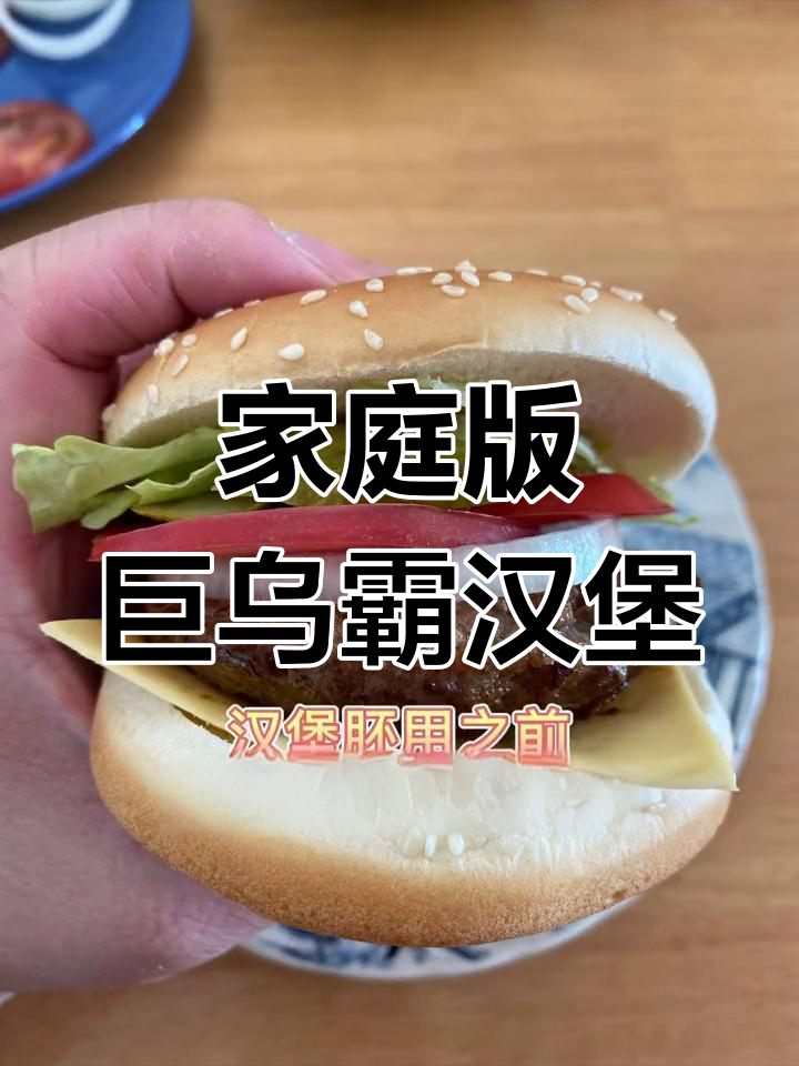 自制巨无霸汉堡,牛肉馅与蔬菜完美搭配