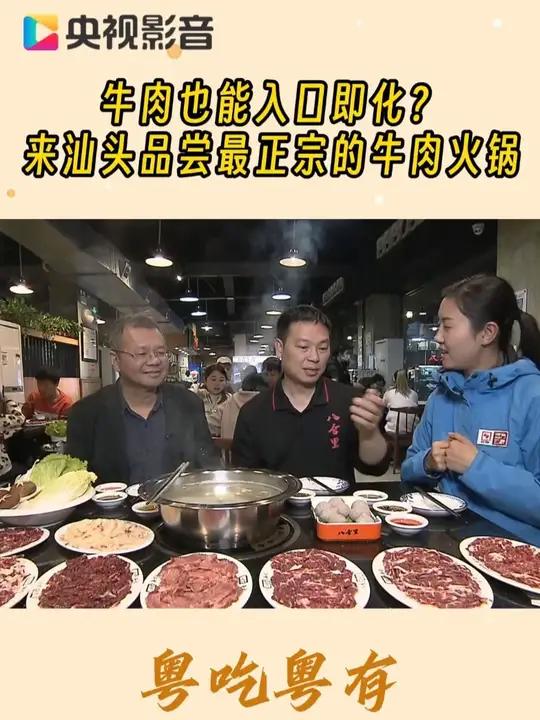 没有一头牛能走出潮汕，但是牛肉火锅的香气可以！潮汕人吃牛肉超有讲究，“新鲜”是第一奥义，入