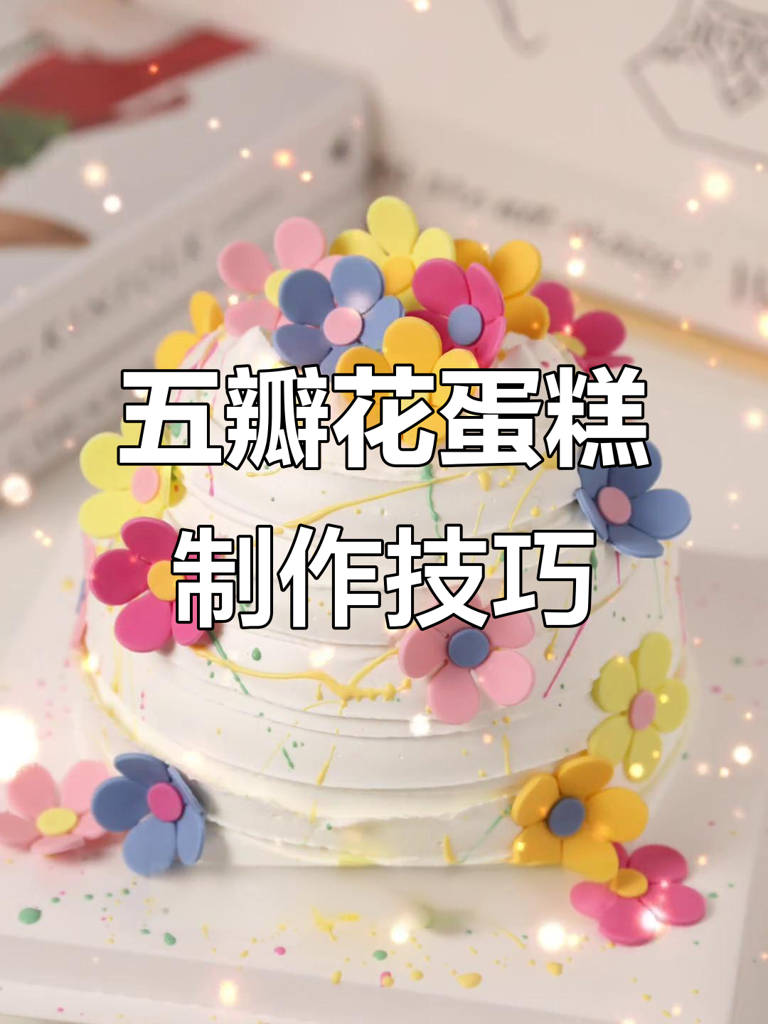 春分烘焙小清新五瓣花蛋糕,快速出单的秘诀大公开