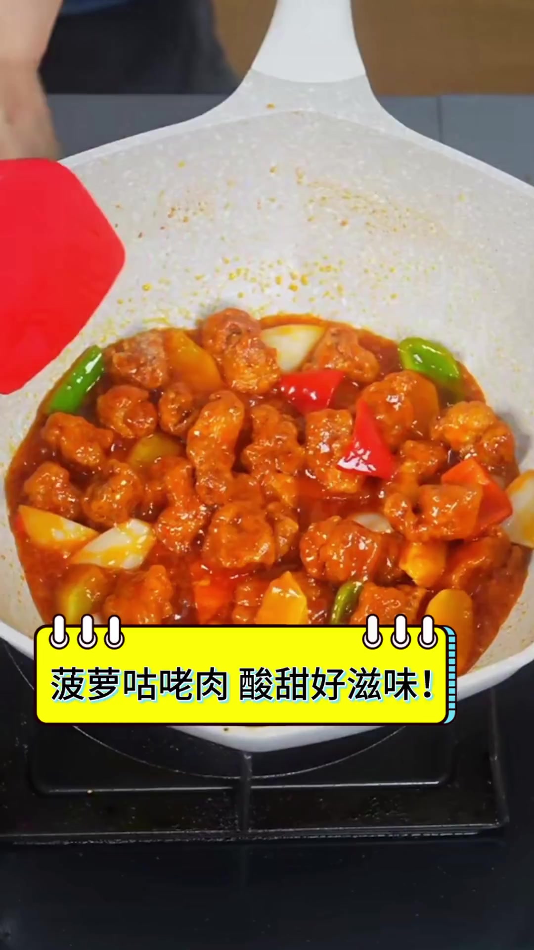 菠萝咕咾肉,酸甜好滋味!