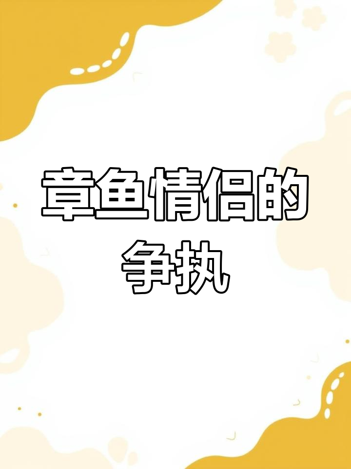 章鱼情侣吵架,谁先低头?