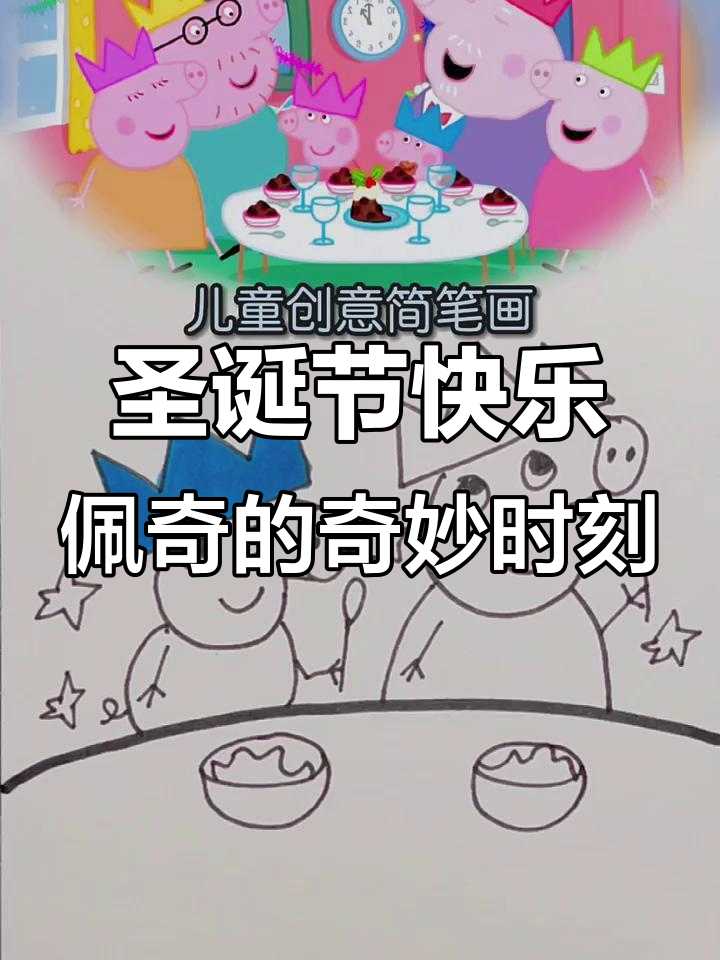圣诞惊喜大冒险:佩奇和家人的欢乐时光
