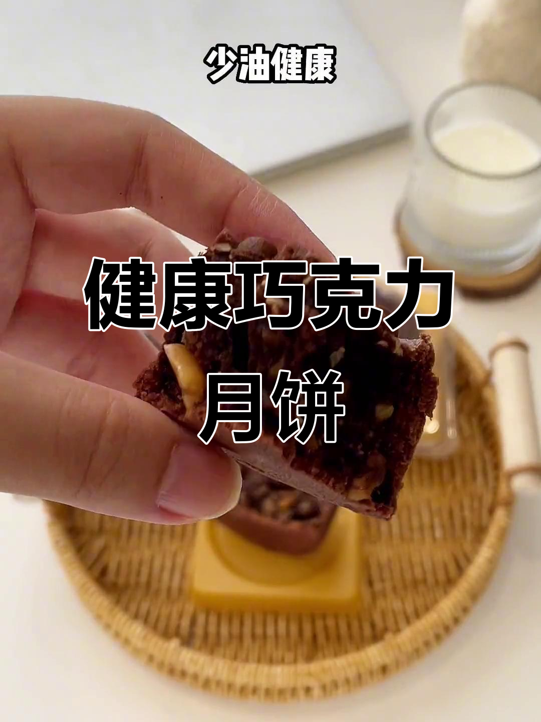 巧克力月饼,低糖健康,口感丰富,送礼自用皆宜!