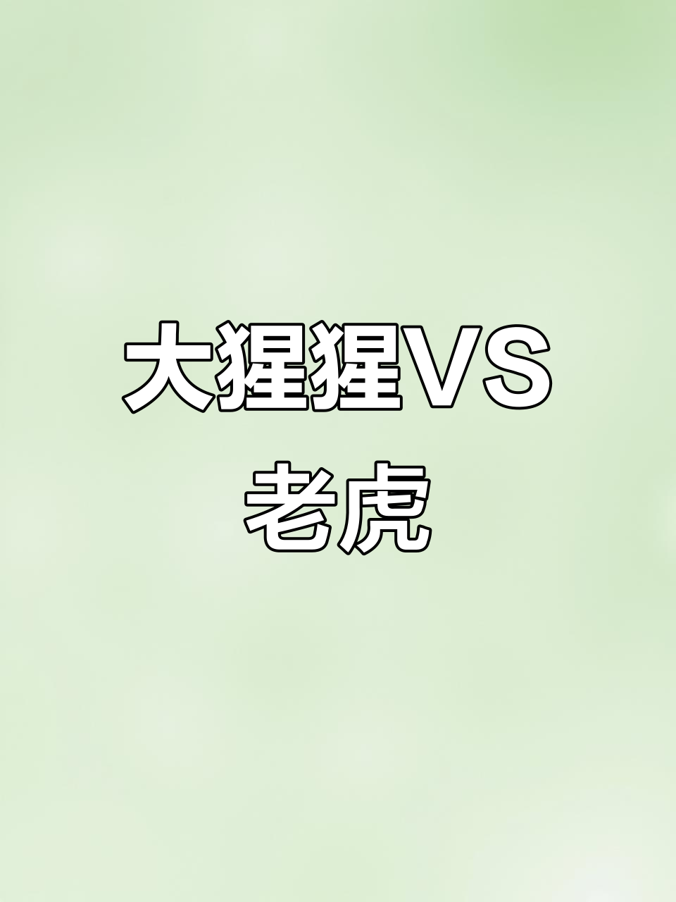 银背大猩猩能否打败老虎?看这肌肉密度差距