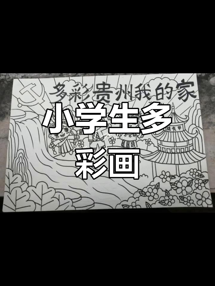 贵州小学生创意手抄报,草鱼与群山的奇妙之旅