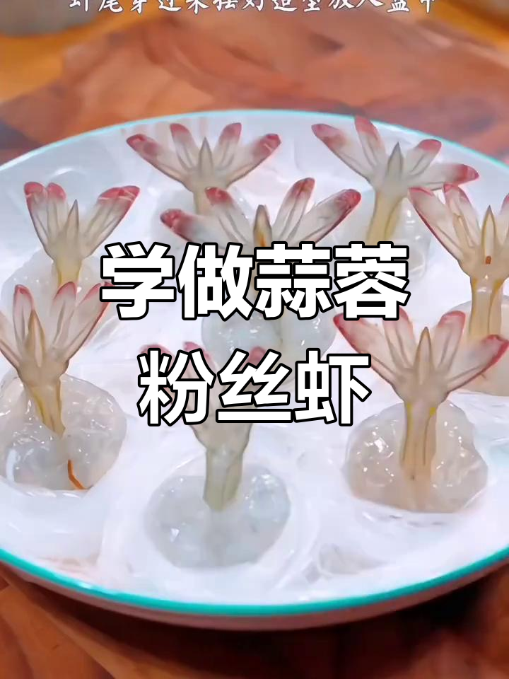 蒜蓉粉丝开背虾,轻松学做美味