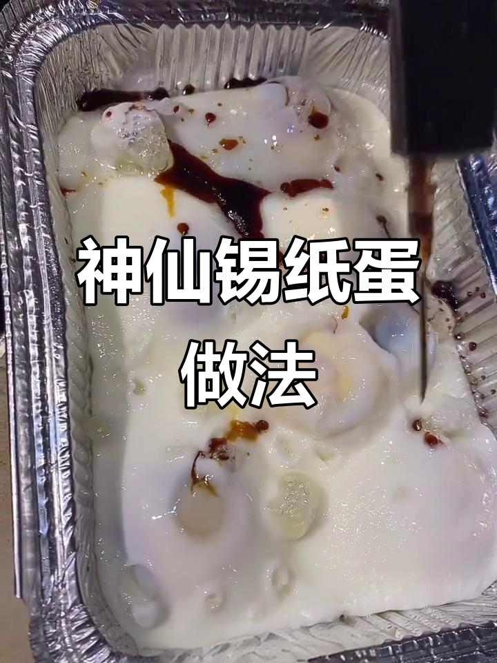 锡纸烤鸡蛋,搭配鲜藕和香料,烧烤新风味
