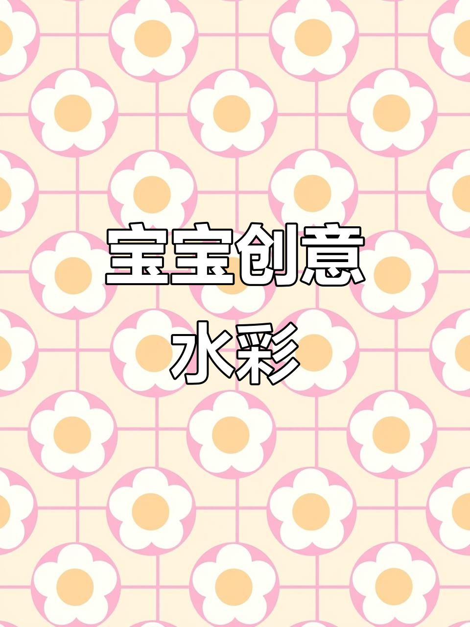 这款水彩笔,宝宝涂色无忧,锥形设计让创意尽情发挥!
