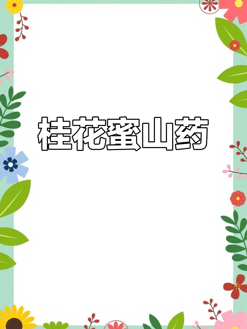 桂花蜜山药,蒸熟淋上即成美味甜点,简单又好吃!