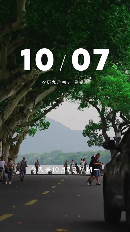 “今天是10月7日,星期一,也是国庆假期的第七天,早安,时光每天重重复复,生活每日忙忙碌碌