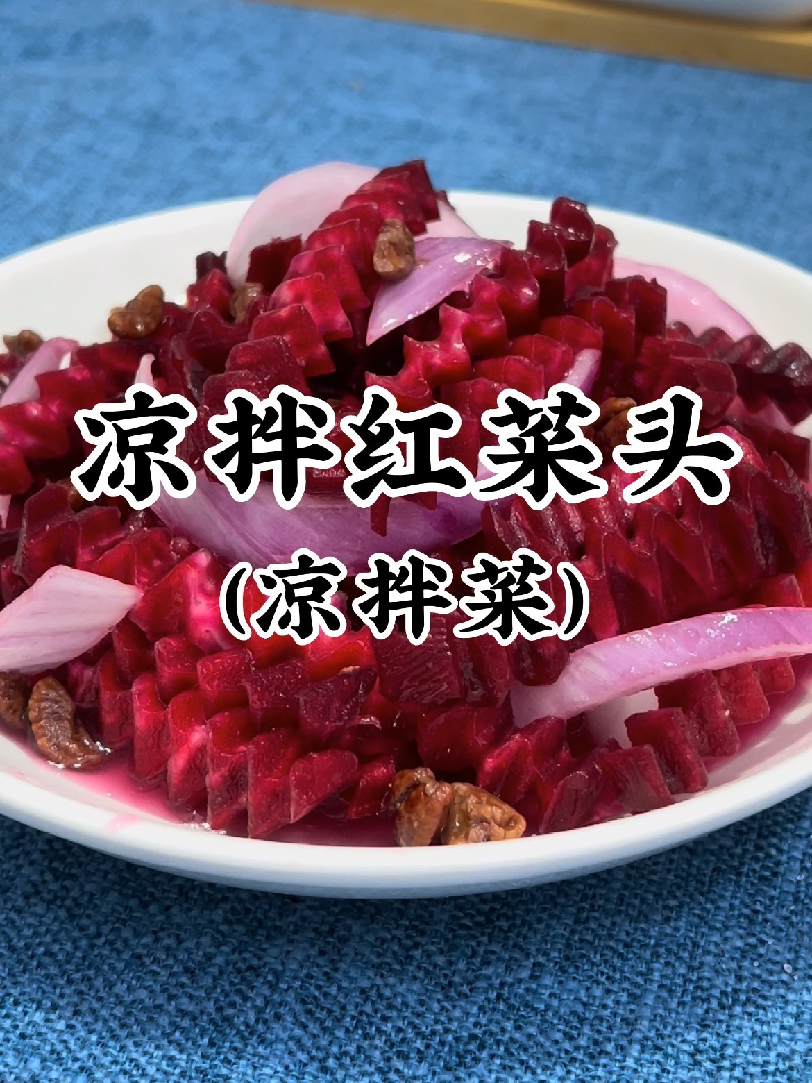 红菜头~色味营养俱佳的蔬菜,可生食、熟食