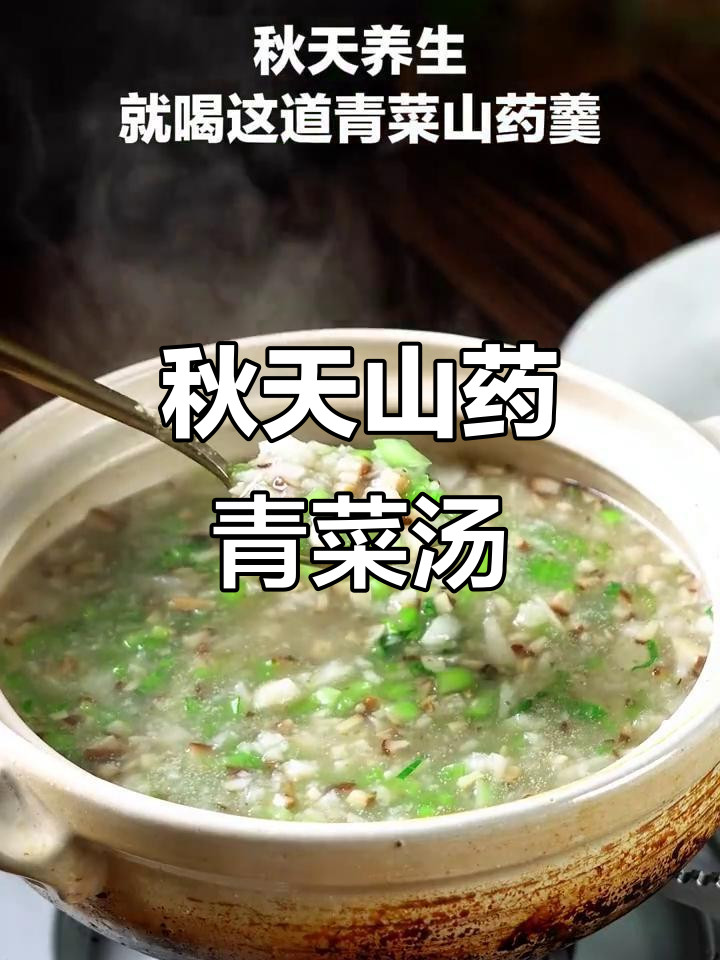 秋季养生必吃山药青菜羹,营养又美味