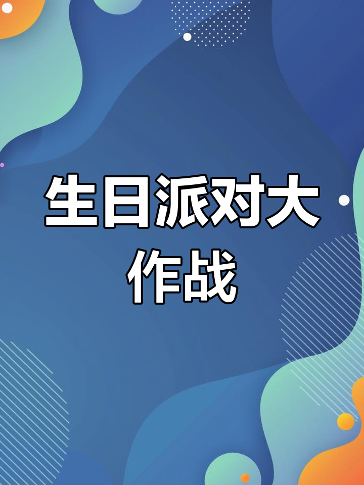 我的生日蛋糕和朋友们一起庆祝,唱生日快乐歌、吹蜡烛、切蛋糕!