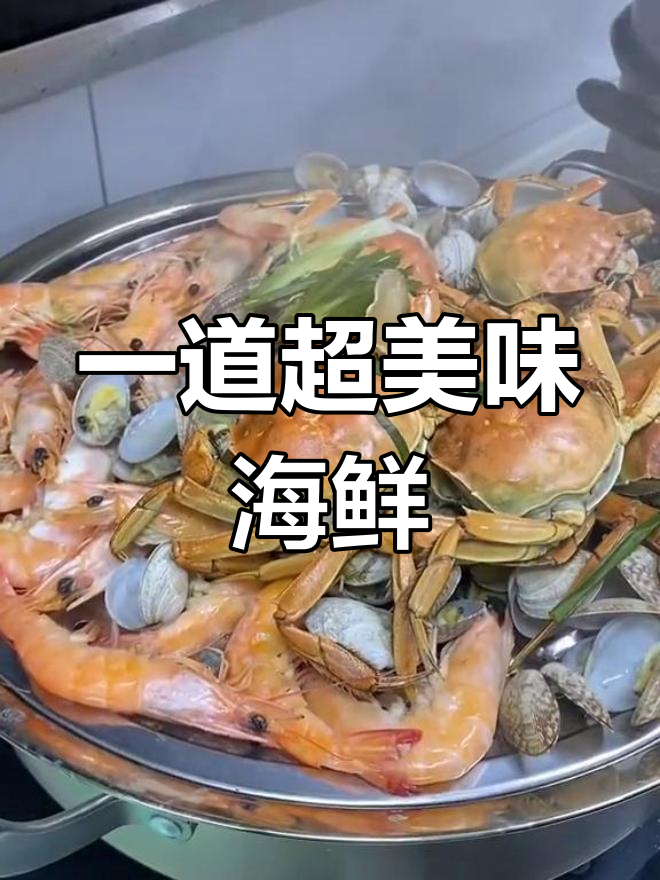 海鲜蒸煮两不误，鲜美又营养的汽锅做法
