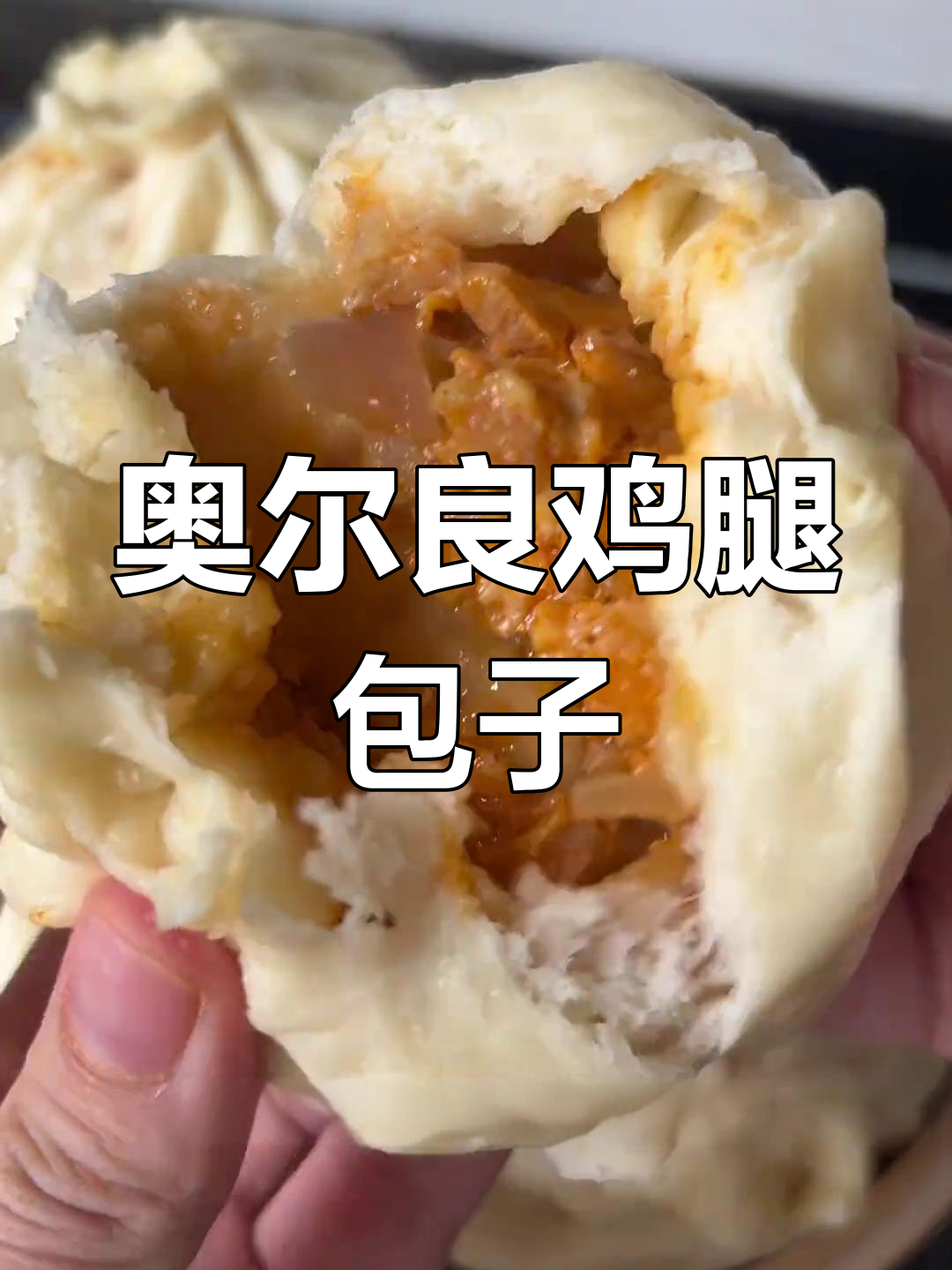 一口吃掉三个!奥尔良鸡腿包子做法大揭秘
