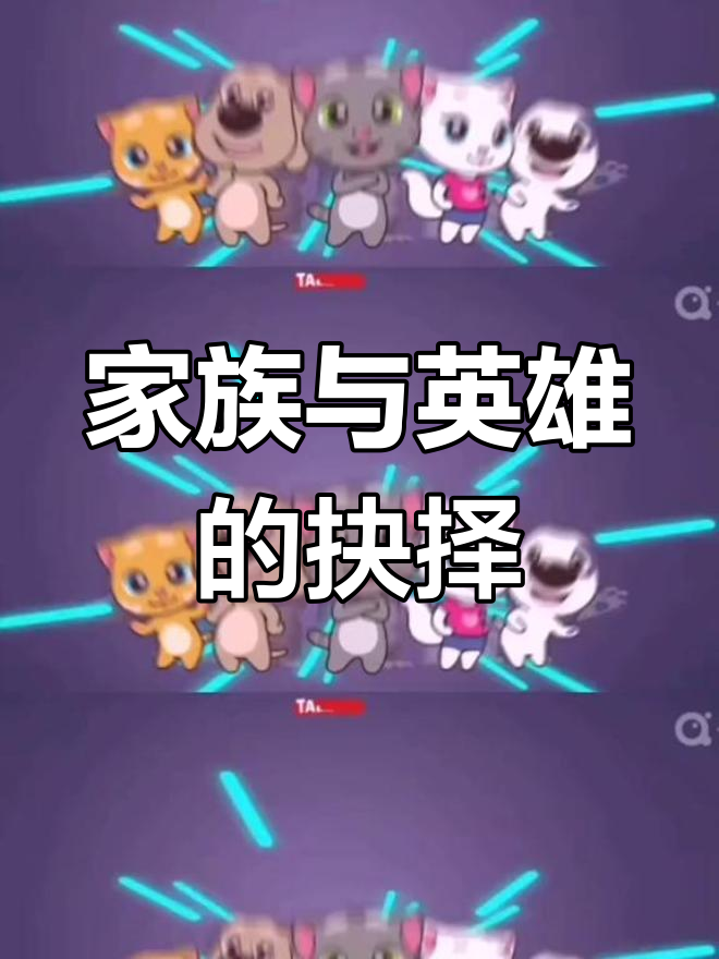 从迷你家族到英雄小队，哪部更让你心动？