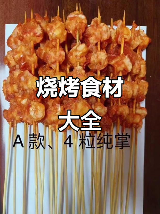 烧烤必备食材清单,轻松准备美味烤食
