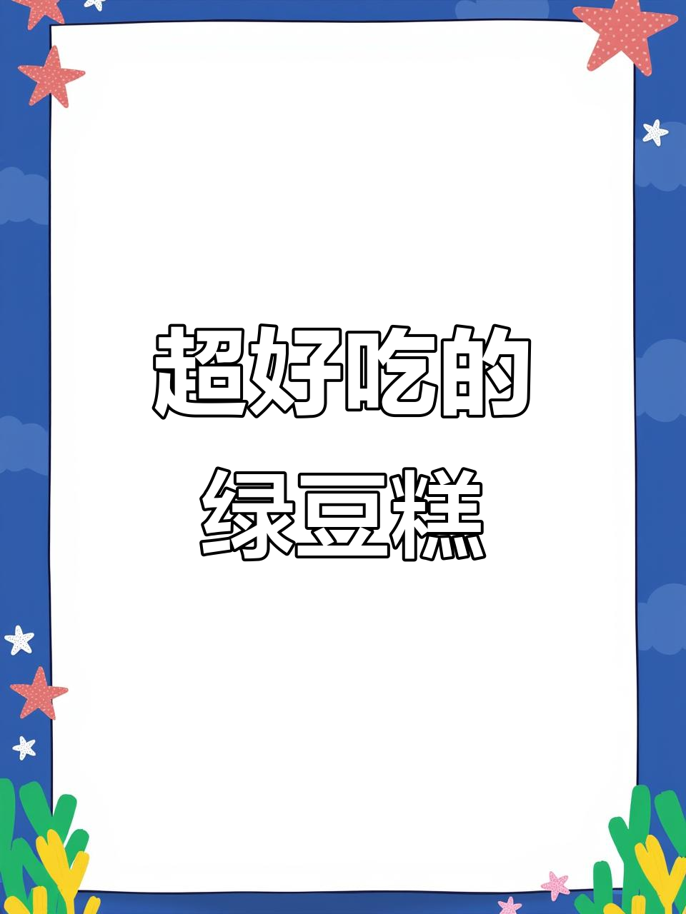 绿豆糕入口即化，怀旧童年味！