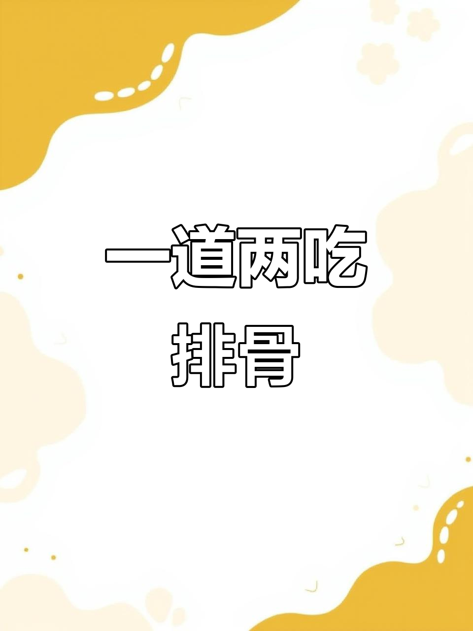酱香排骨与孜然烤排,外焦里嫩,口感无敌