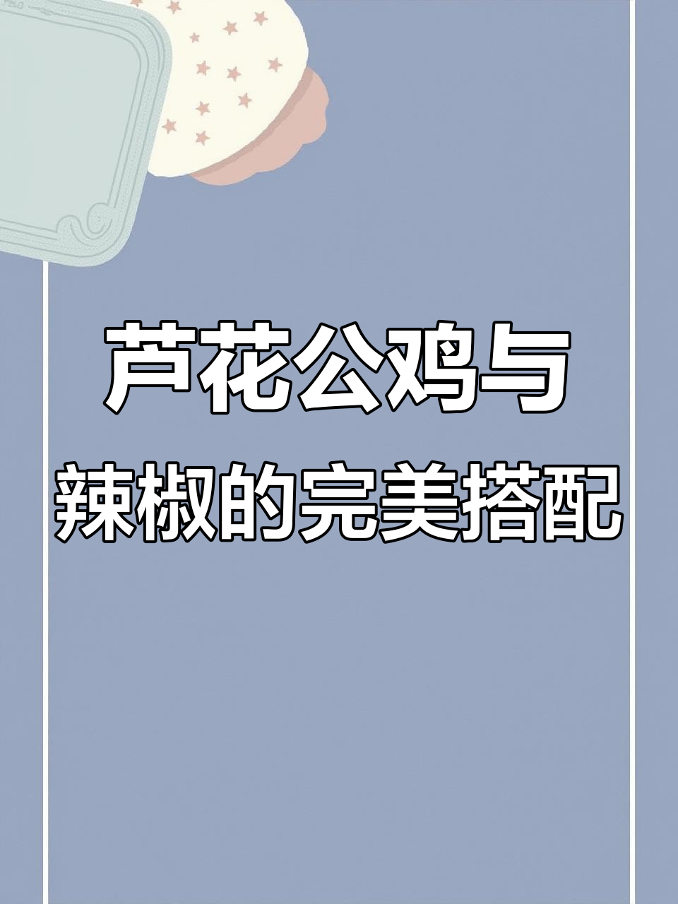 芦花公鸡的辣味之旅,快乐生活从舌尖开始