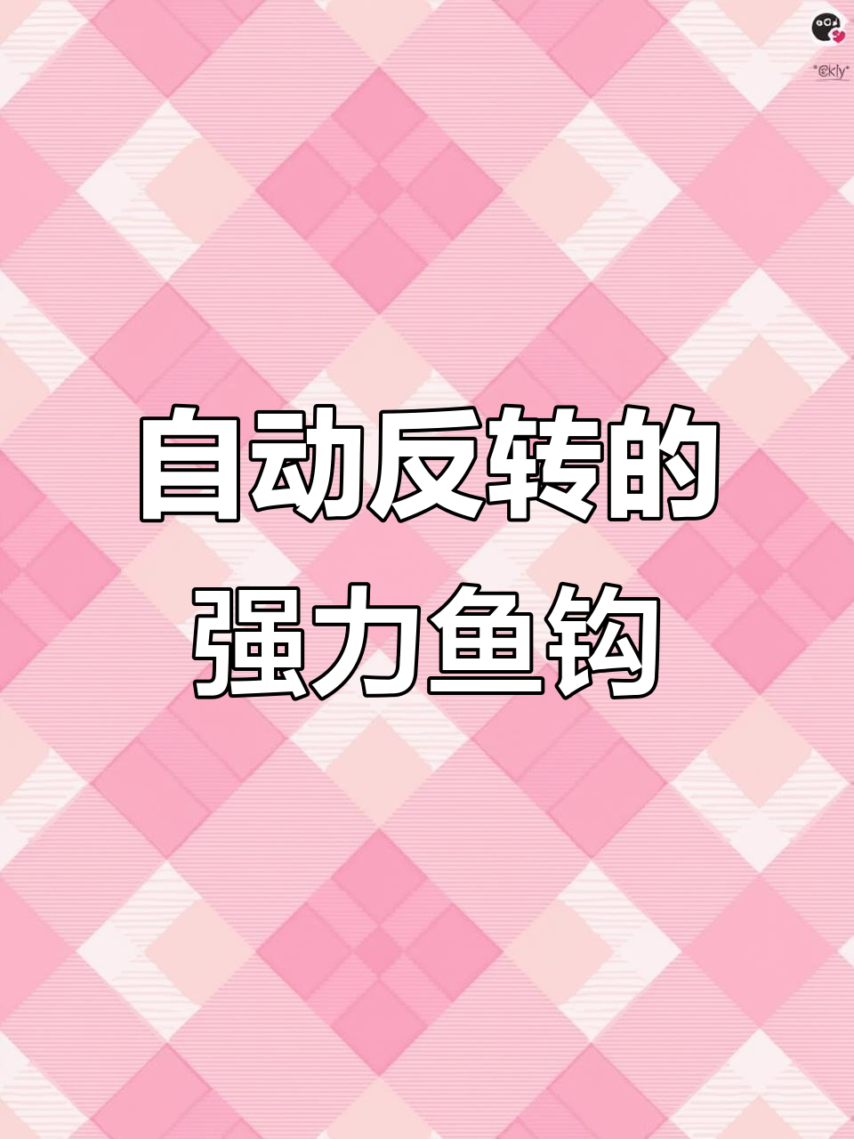 新型翻转鱼钩，钓鱼更稳！