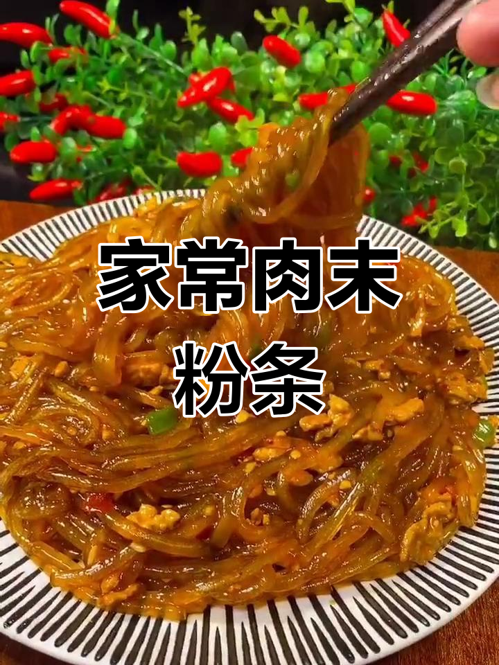 肉末炒粉条,家常下饭做法大揭秘