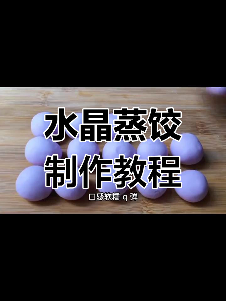 紫甘蓝水晶蒸饺的做法,软糯口感完美呈现