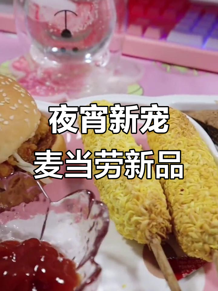 深夜偷吃麦当劳新品汉堡,巧克力派惊艳味蕾!