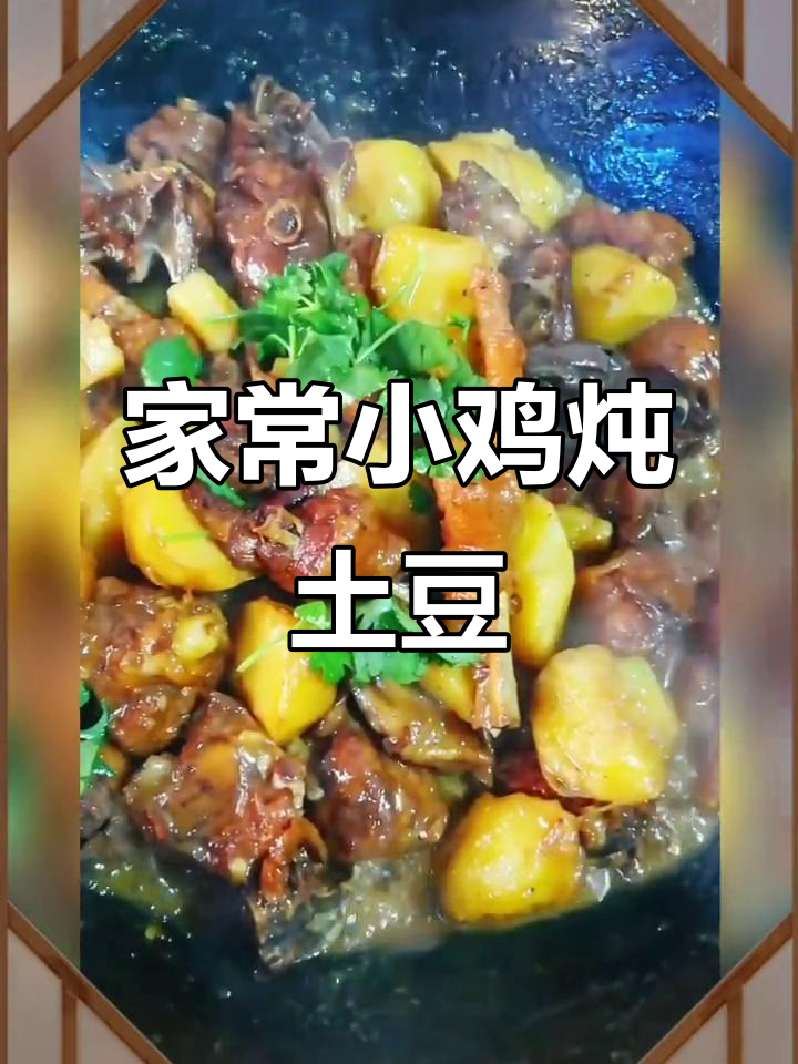 小鸡炖土豆,家常美味大餐,三碗米饭不够吃