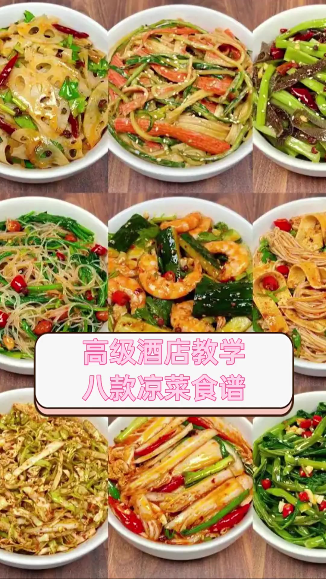 高级酒店教学,八款凉菜食谱
