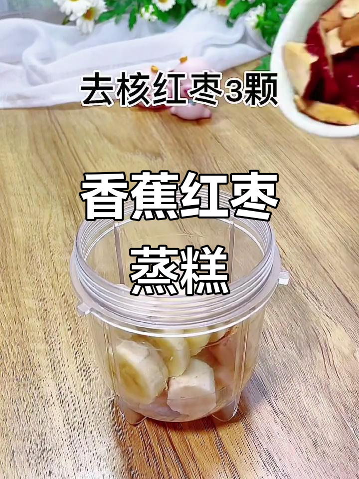 香蕉红枣蒸糕,营养满满,8个月宝宝轻松吃