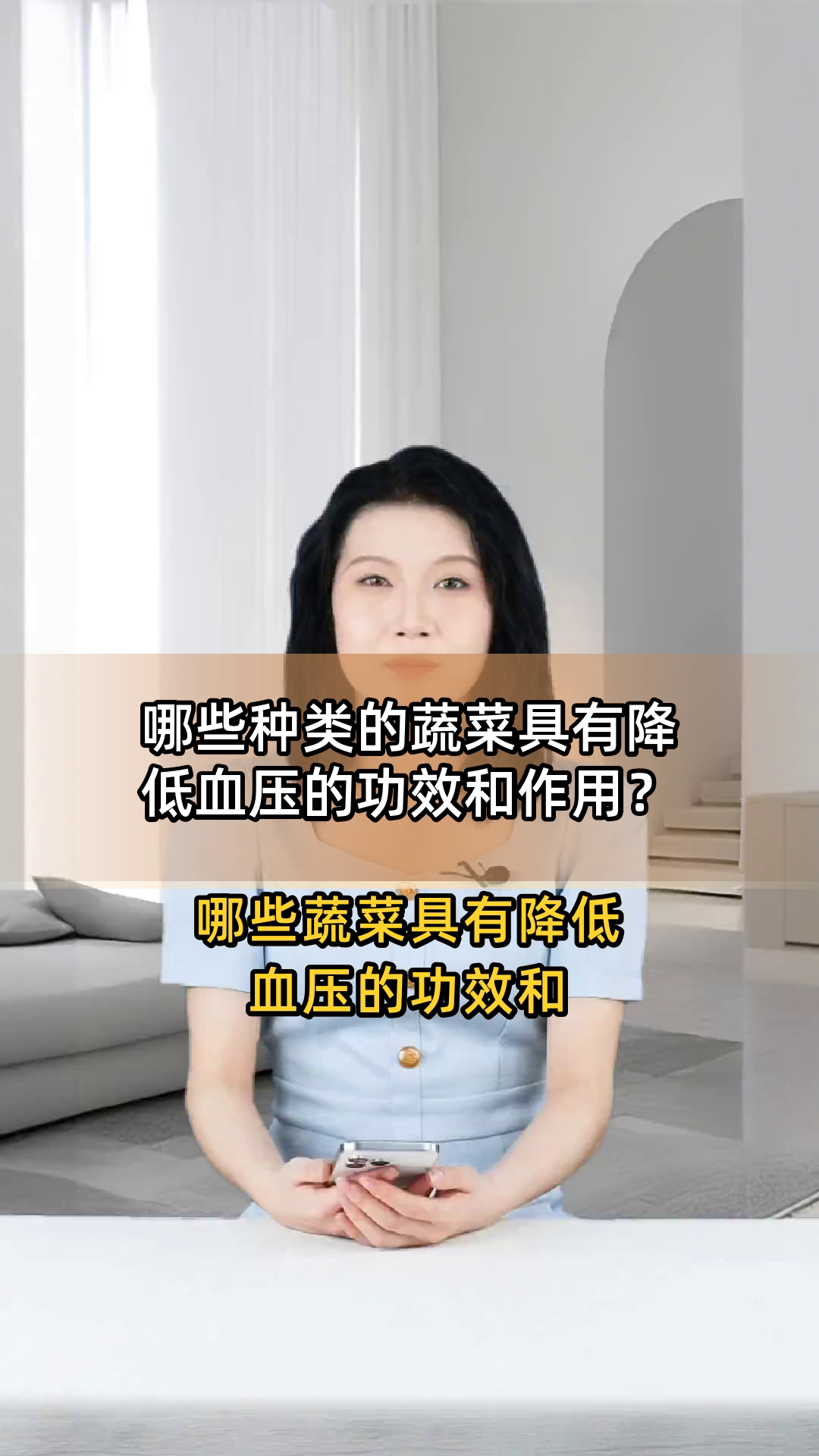 哪些种类的蔬菜具有降低血压的功效和作用?