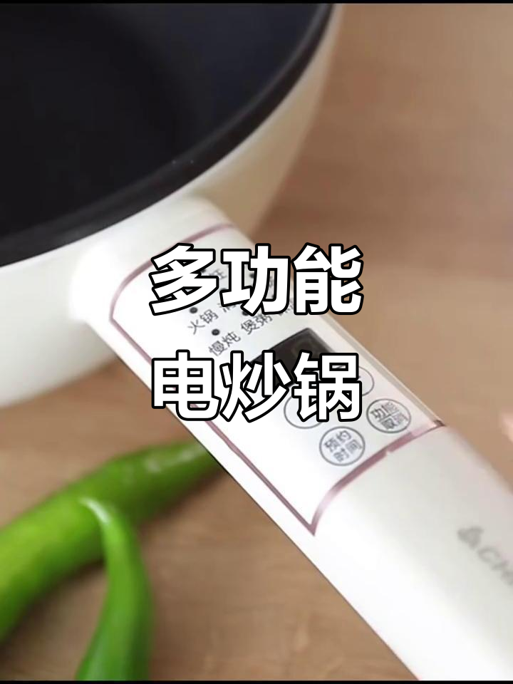 志高智能电炒锅,煎蒸爆炒一锅搞定,4L容量适合家用