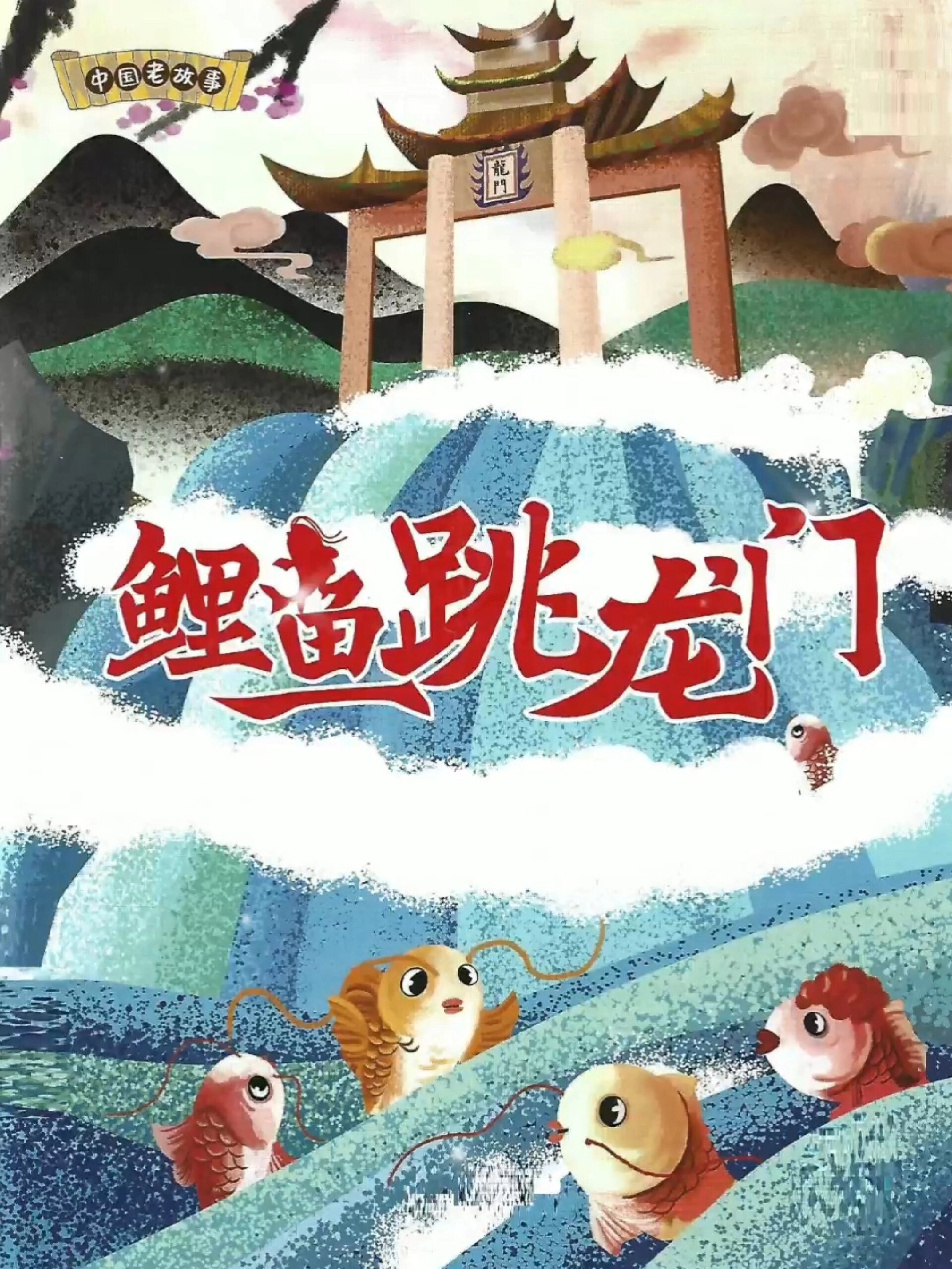 讲故事——鲤鱼跳龙门,传说故事,睡前故事
