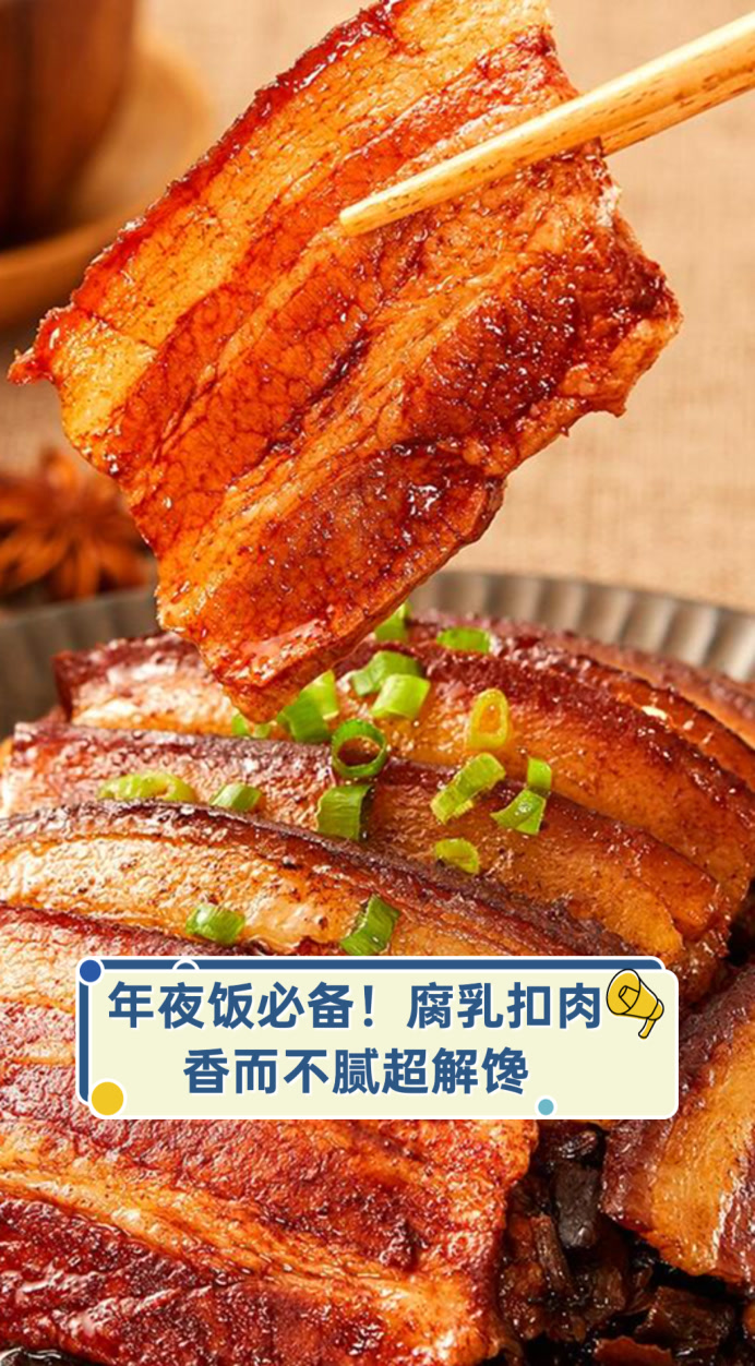 年夜饭必备!腐乳扣肉,香而不腻超解馋