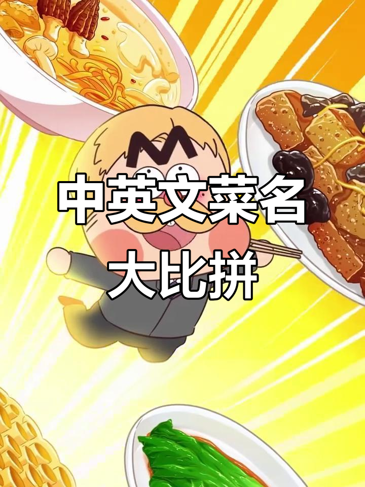 外国人看中餐菜单,这些翻译让他们却步
