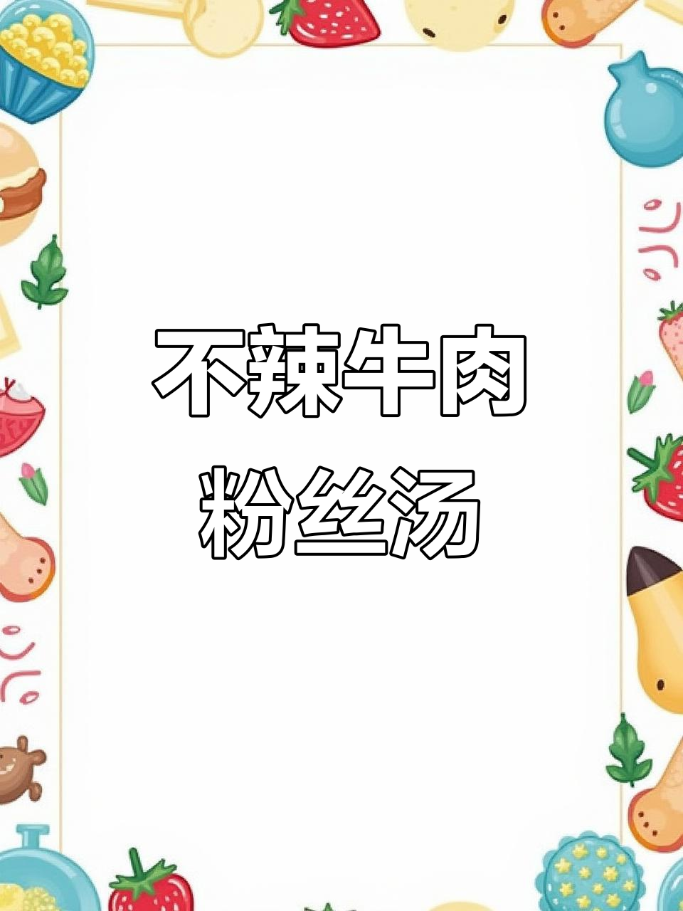 简单又好吃的牛肉粉丝汤,不辣版做法大揭秘