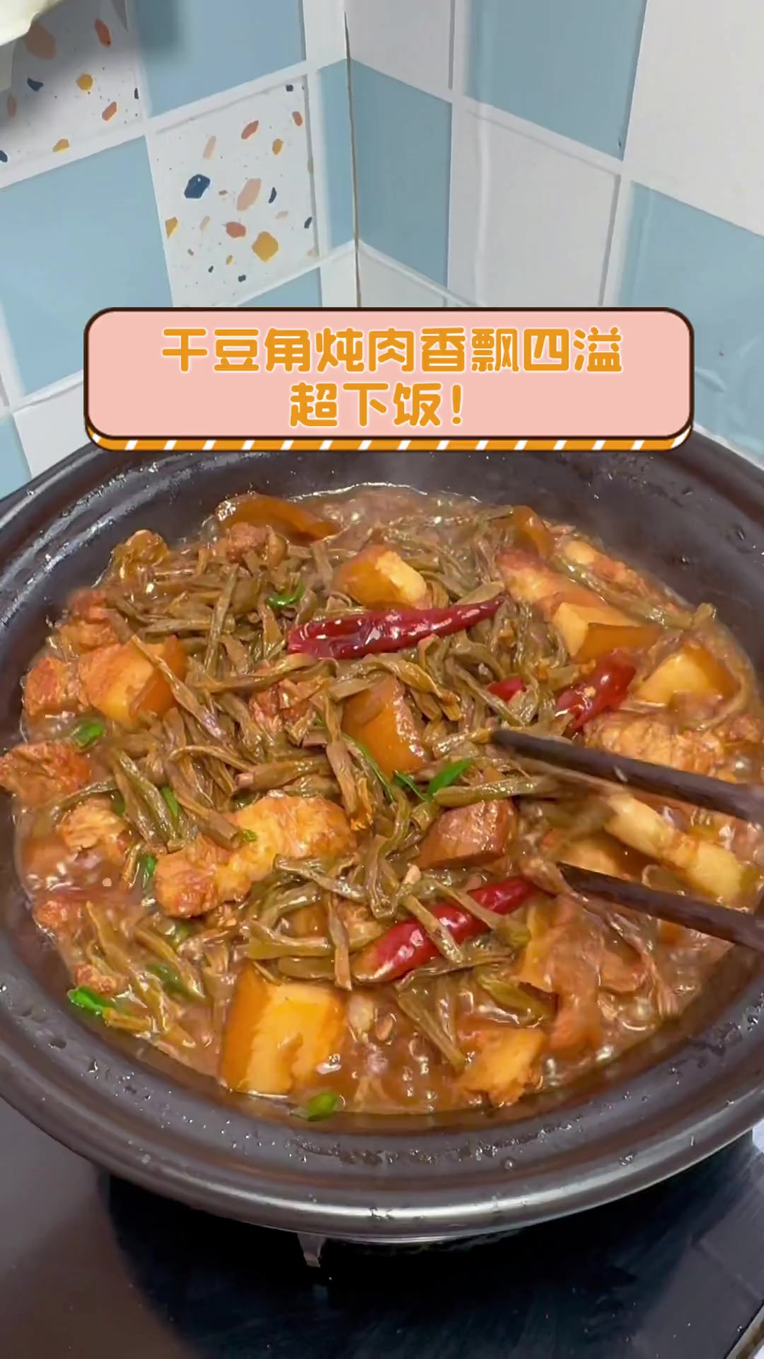 干豆角炖肉香飘四溢,超下饭!