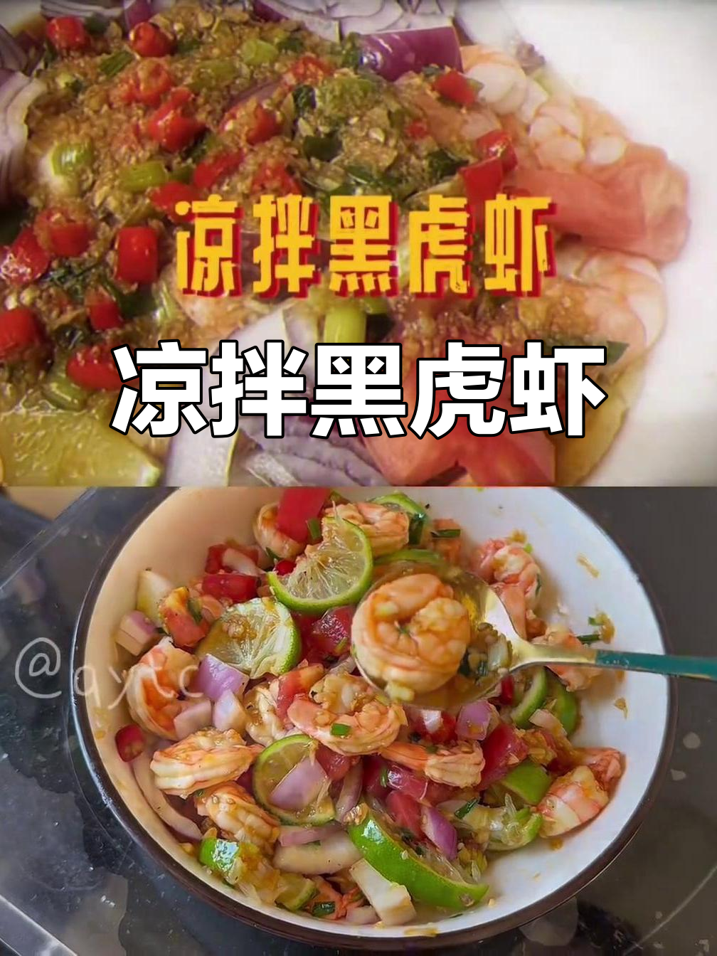 黑虎虾凉拌,轻松学会!