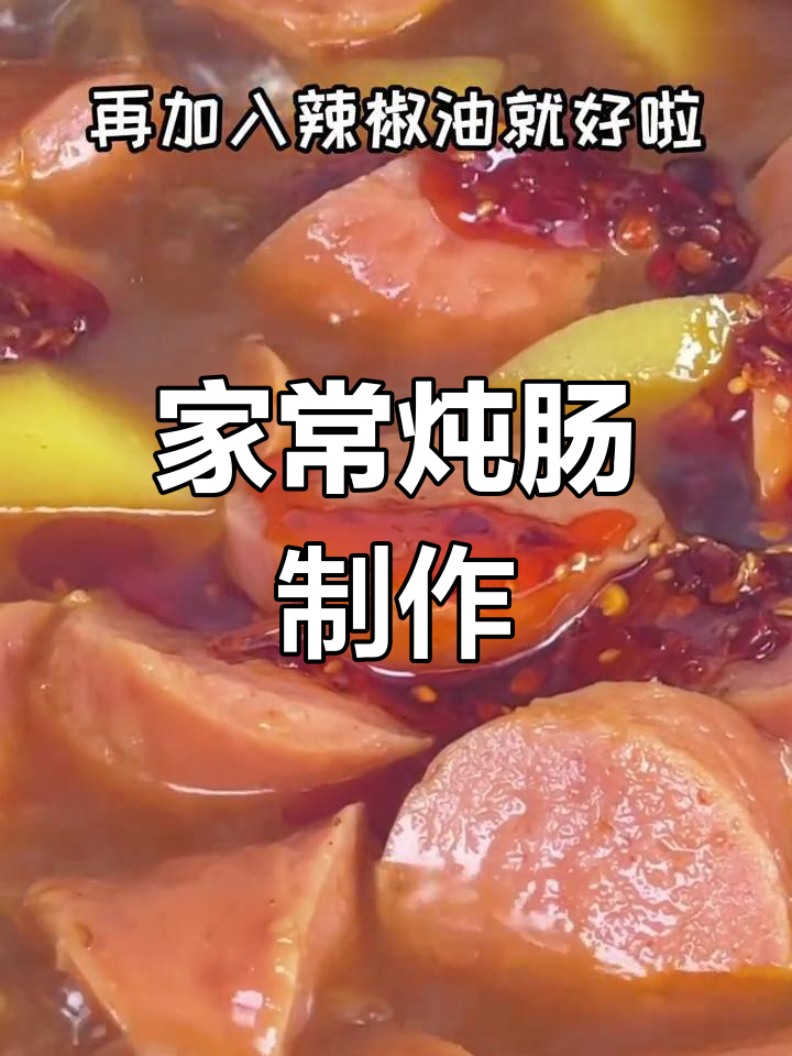 土豆与面肠的完美结合,朝阳家常炖肠做法