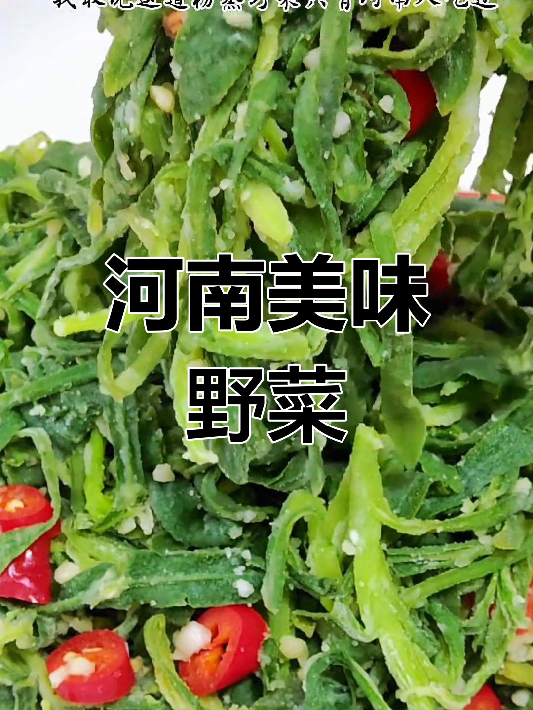 河南特色粉蒸野菜,吃一次就停不下来!