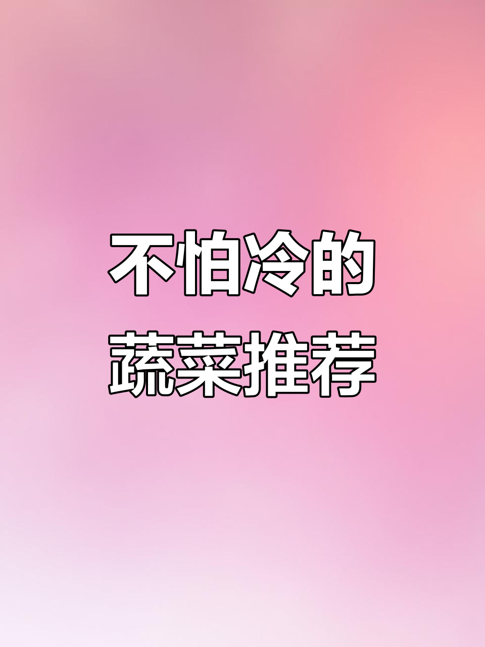 零下八度冻不死的蔬菜,冬季种植必选品种