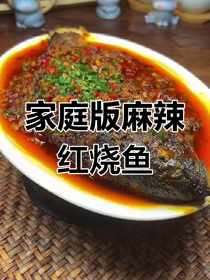自制麻辣红烧鱼,味道超群