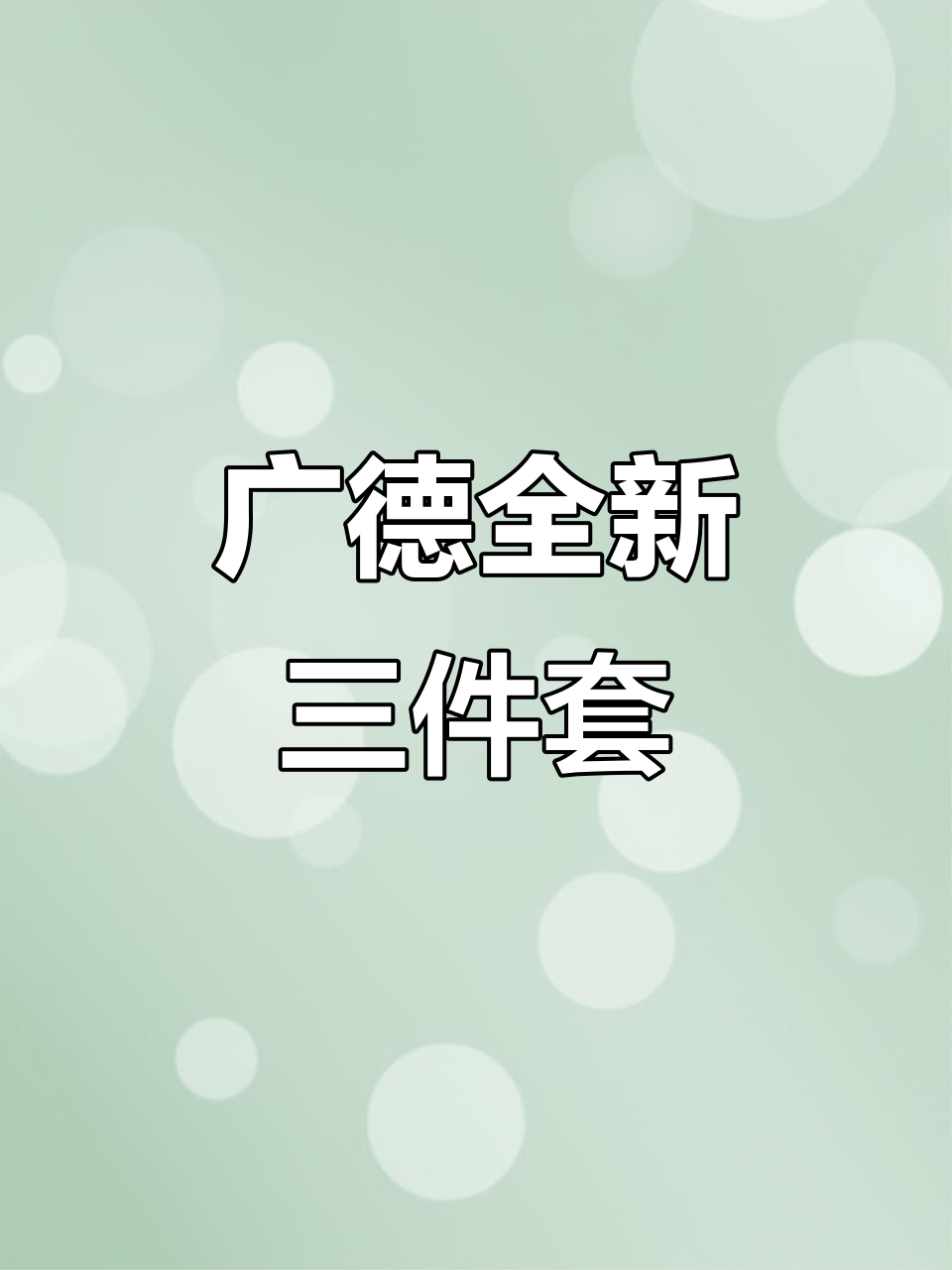 广德新宠上线!炖锅、停车全搞定,3D大屏惊艳登场