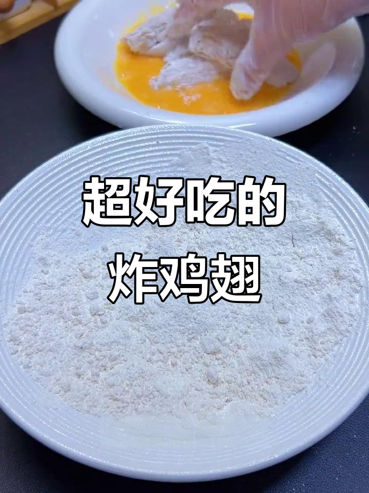 轻松做脆皮鸡翅,外酥里嫩,孩子们抢着吃!