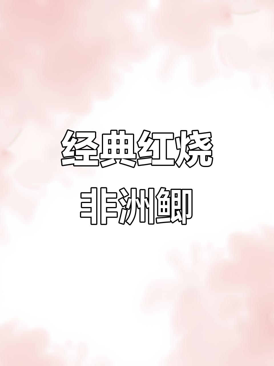 红烧非洲鲫鱼,家常美味轻松做