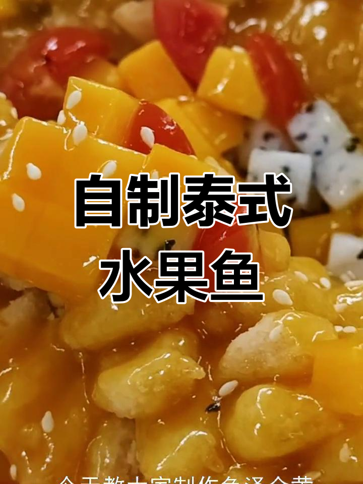 泰国水果鱼,酸甜可口