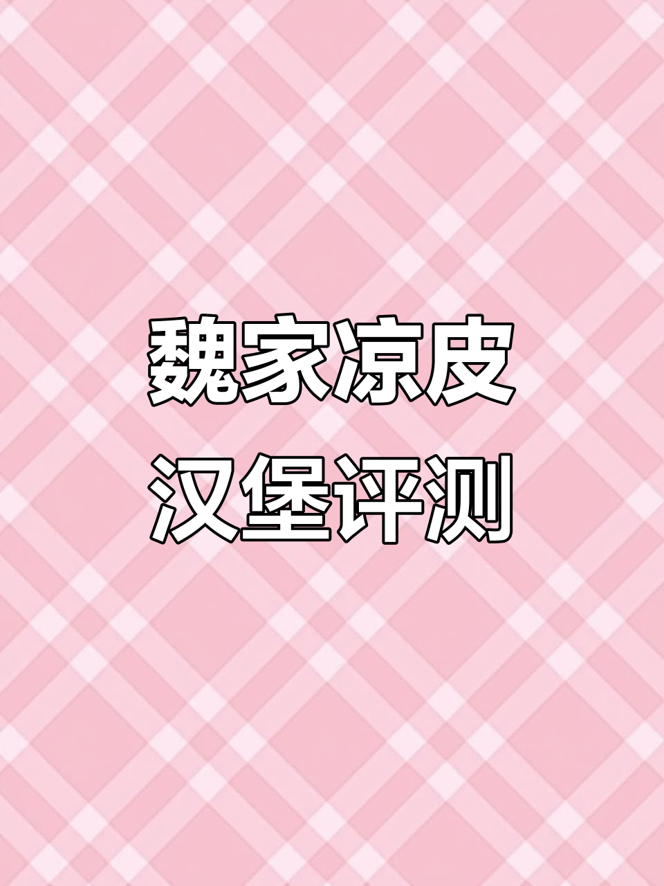 魏家凉皮汉堡测评:鸡肉与牛肉口味大比拼