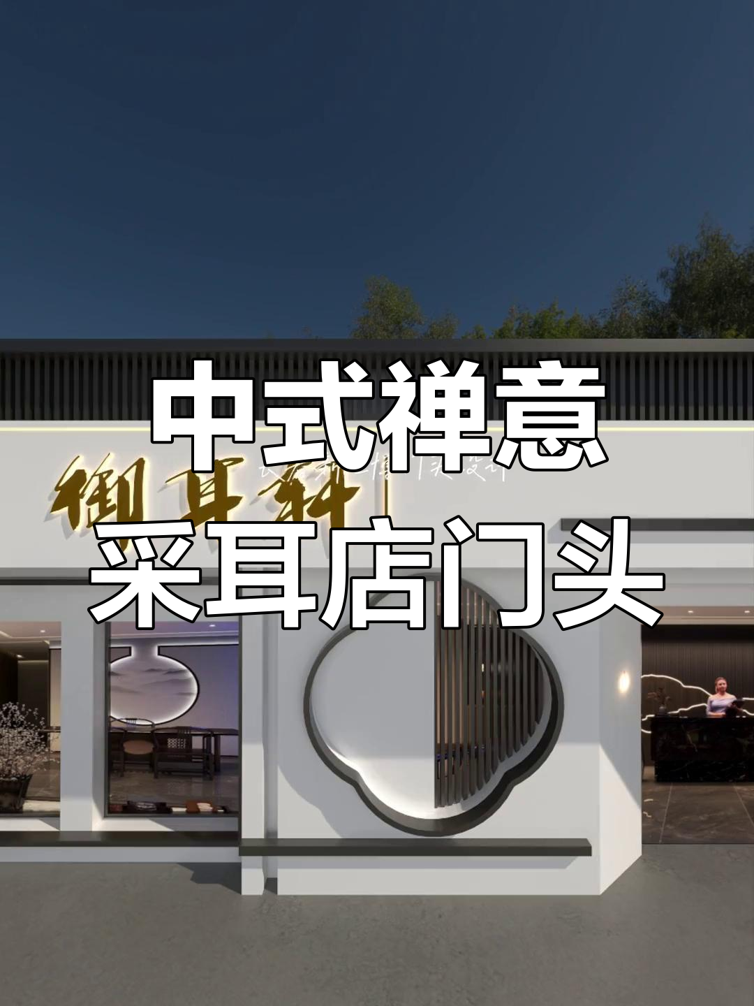 2023中式禅意采耳店门头设计,简约又不失亮点