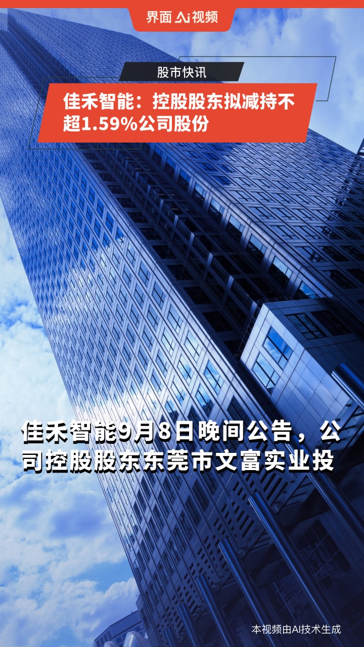 佳禾智能:控股股东拟减持不超1.59%公司股份